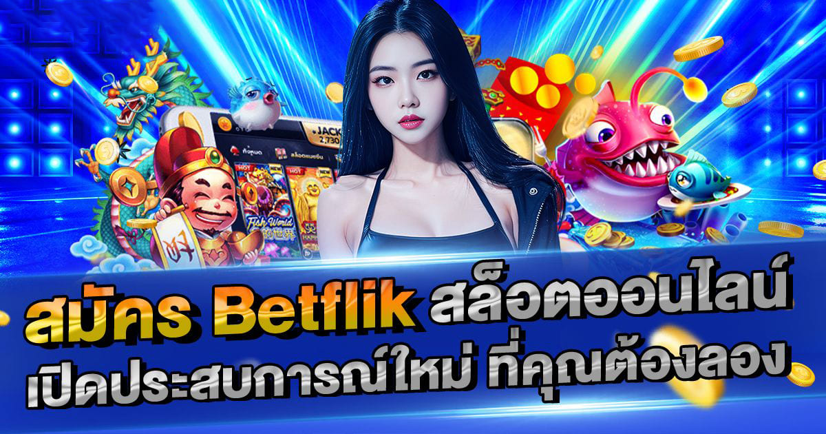 เล่น สล็อต 777： ความสนุกของเกมโบนัสและโอกาสชนะ